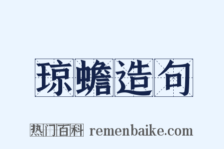 琼蟾造句是什么意思的图片